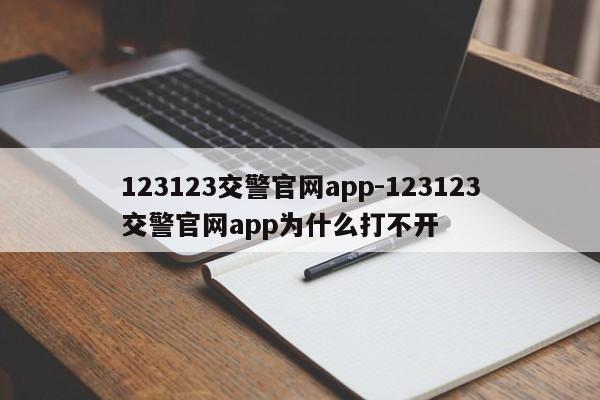 123123交警官网app-123123交警官网app为什么打不开