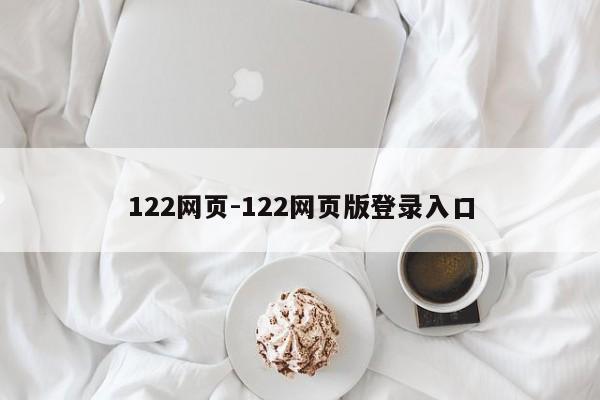 122网页-122网页版登录入口