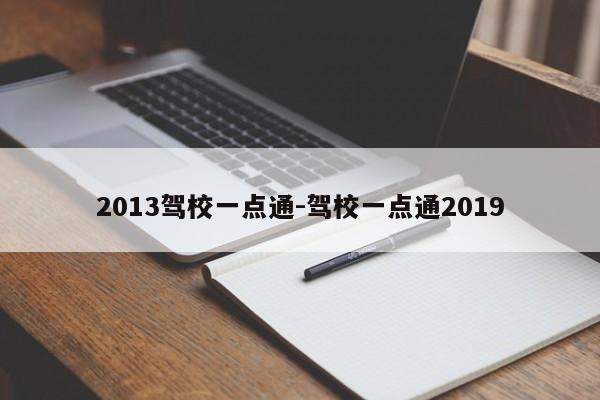 2013驾校一点通-驾校一点通2019