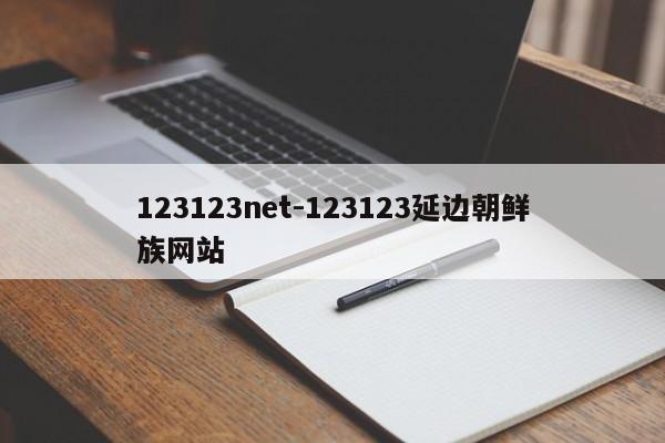 123123net-123123延边朝鲜族网站