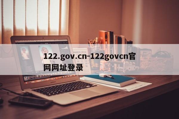 122.gov.cn-122govcn官网网址登录