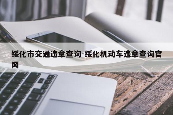 绥化市交通违章查询-绥化机动车违章查询官网