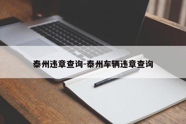 泰州违章查询-泰州车辆违章查询