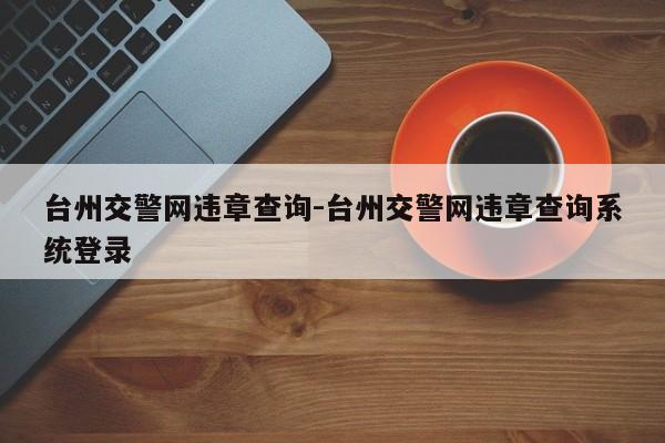 台州交警网违章查询-台州交警网违章查询系统登录