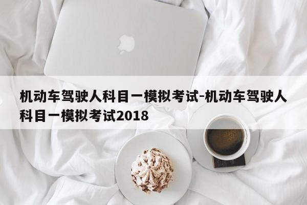 机动车驾驶人科目一模拟考试-机动车驾驶人科目一模拟考试2018