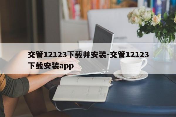 交管12123下载并安装-交管12123下载安装app