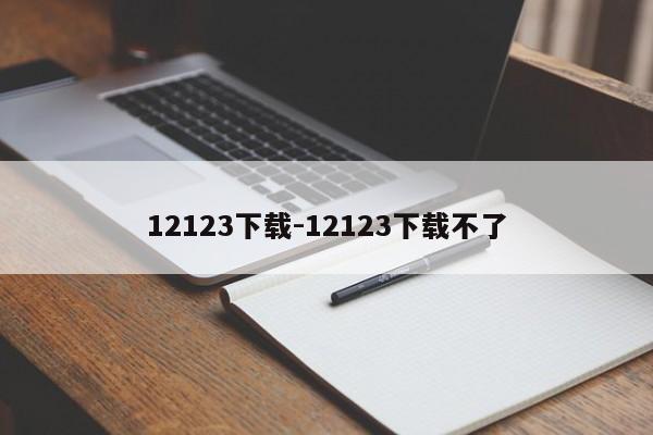 12123下载-12123下载不了