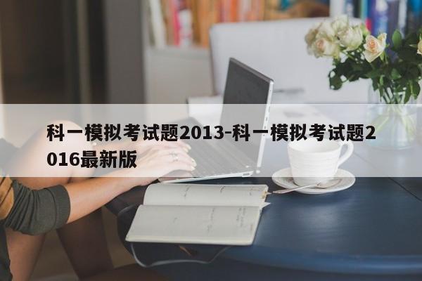 科一模拟考试题2013-科一模拟考试题2016最新版