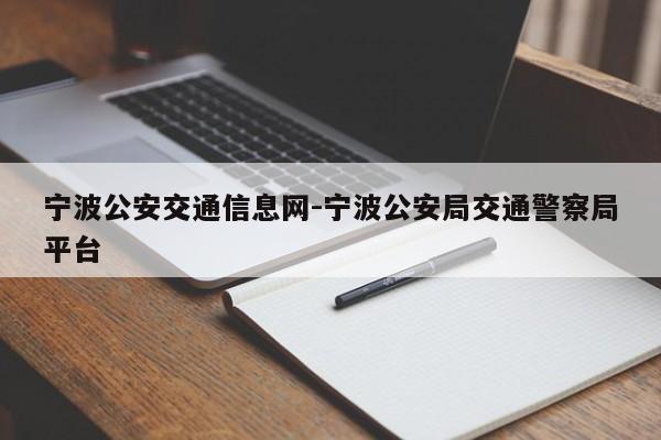 宁波公安交通信息网-宁波公安局交通警察局平台