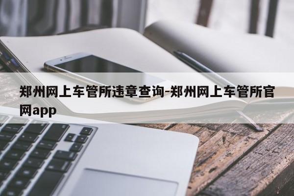 郑州网上车管所违章查询-郑州网上车管所官网app