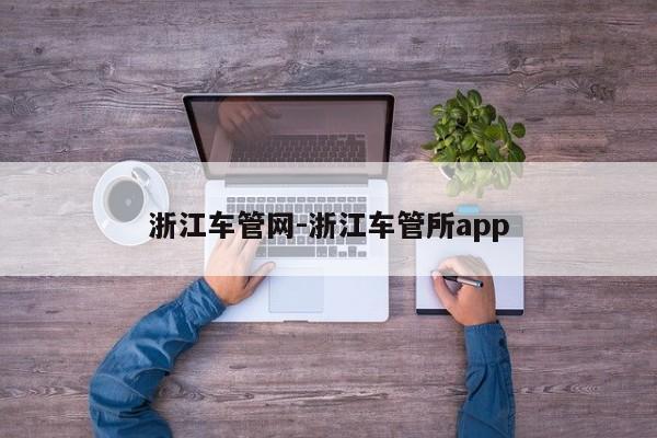 浙江车管网-浙江车管所app