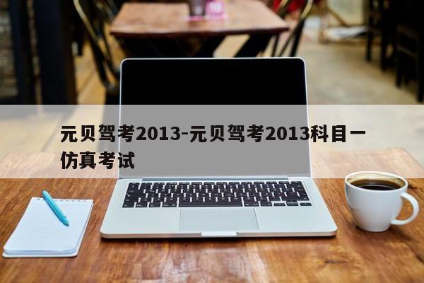 元贝驾考2013-元贝驾考2013科目一仿真考试